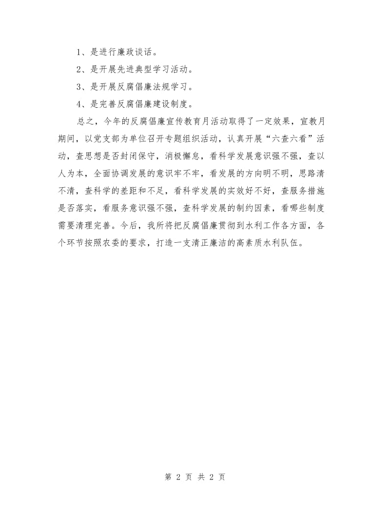 反腐倡廉宣传教育月活动工作总结_第2页