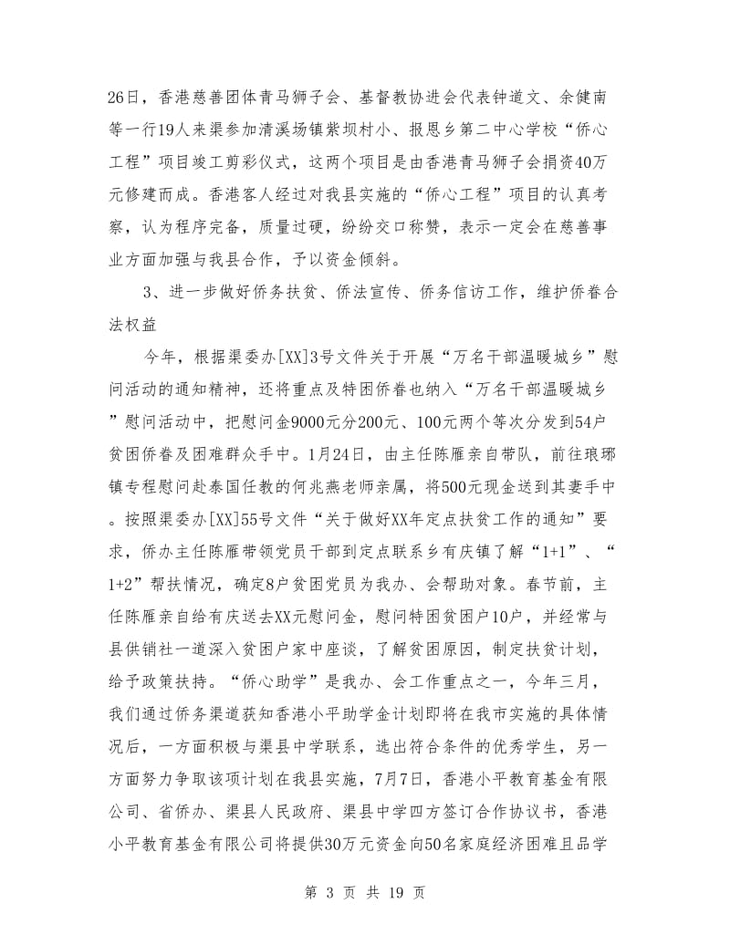 县侨联抗震救灾及工作总结(多篇)_第3页