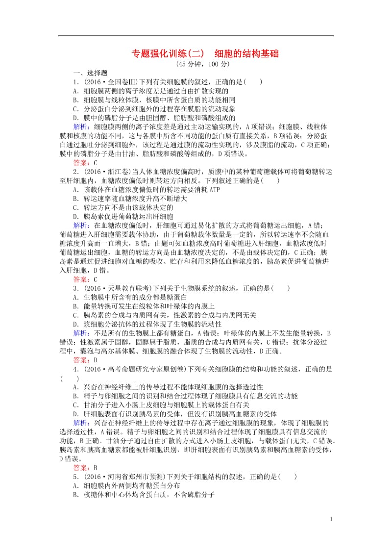 2017届高考生物二轮复习专题强化训练二细胞的结构基础_第1页