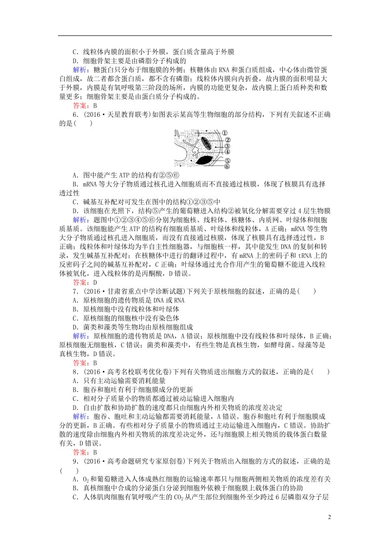 2017届高考生物二轮复习专题强化训练二细胞的结构基础_第2页