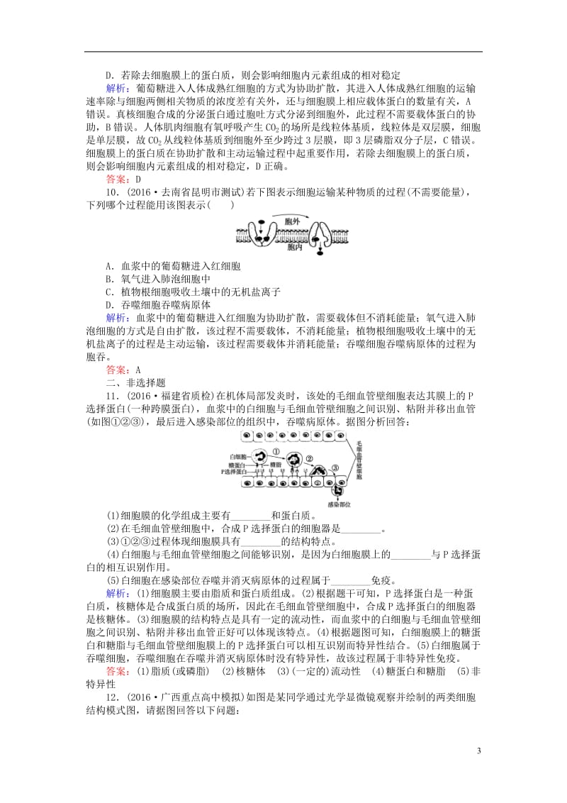 2017届高考生物二轮复习专题强化训练二细胞的结构基础_第3页