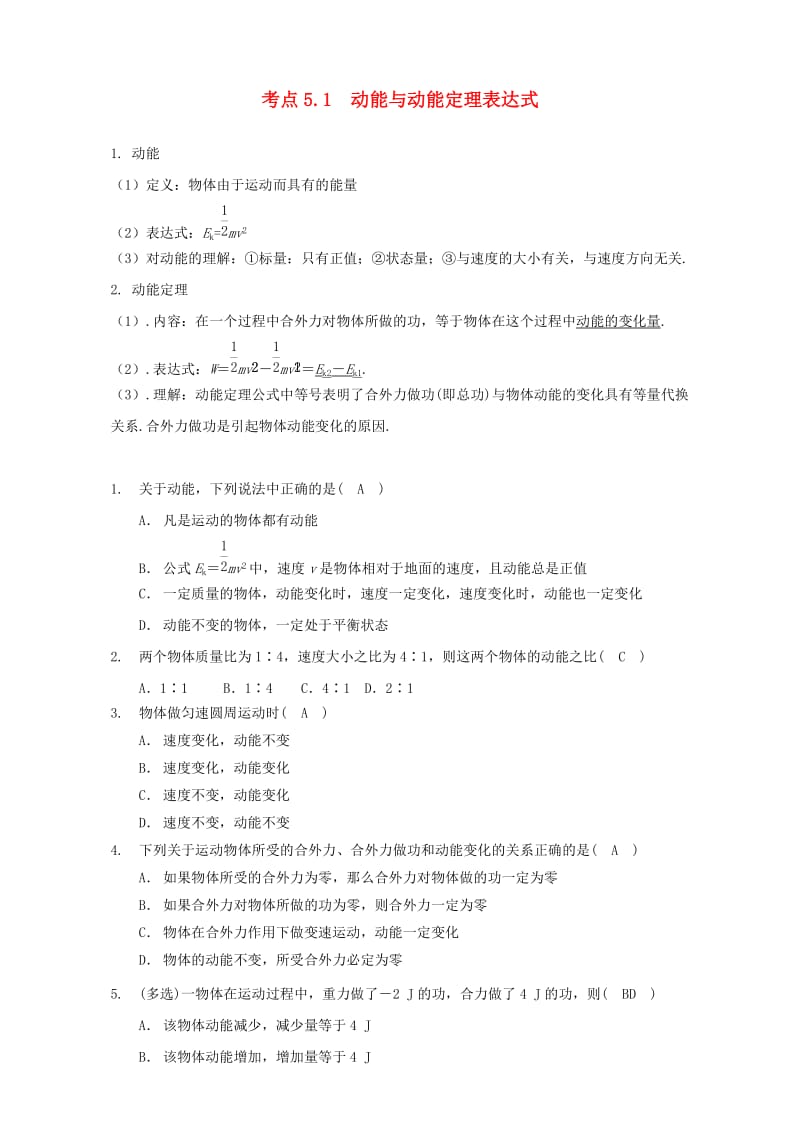 高中物理 模块五 功与能 考点5_1 动能与动能定理表达式试题1_第1页