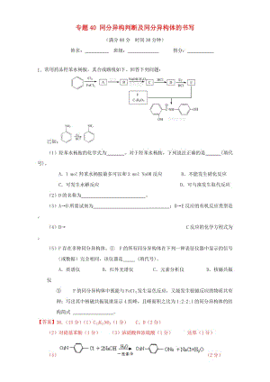 高考化學(xué)（第01期）大題狂練系列 專題40 同分異構(gòu)判斷及同分異構(gòu)體的書寫（含解析）1