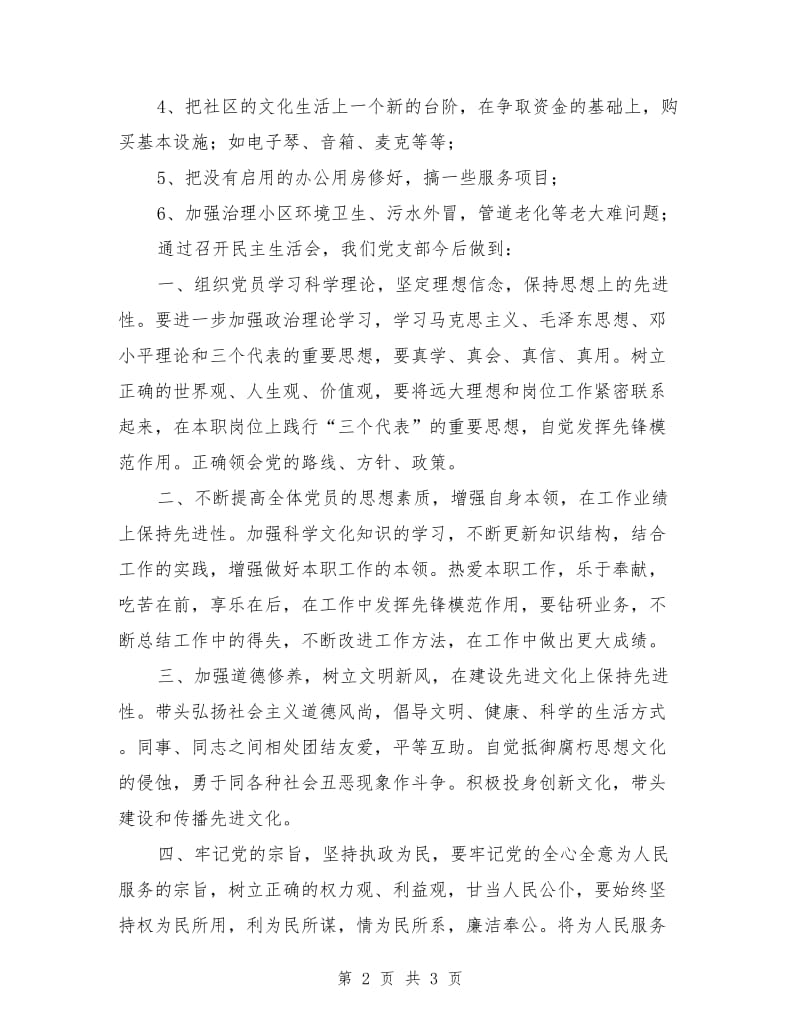 社区党委民主生活自查汇报材料_第2页
