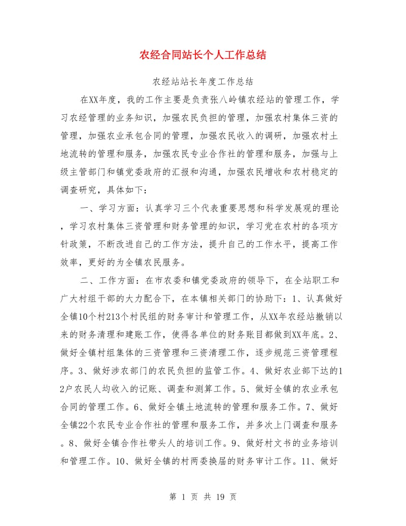 农经合同站长个人工作总结(多篇)_第1页