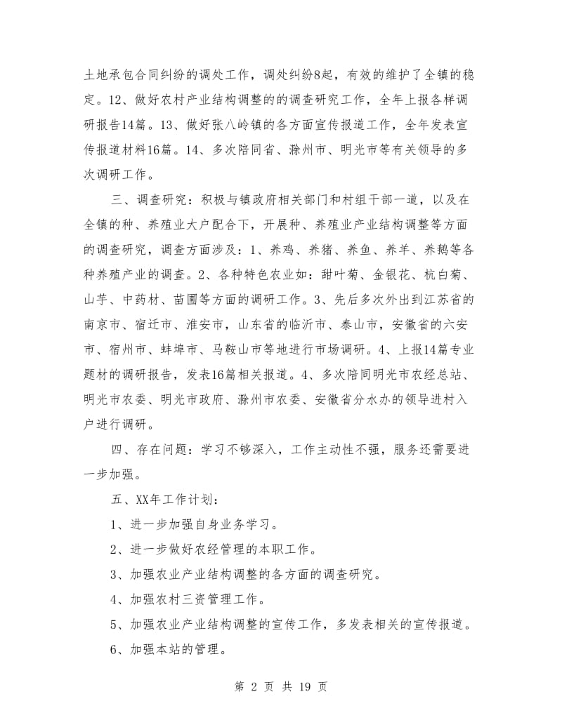 农经合同站长个人工作总结(多篇)_第2页