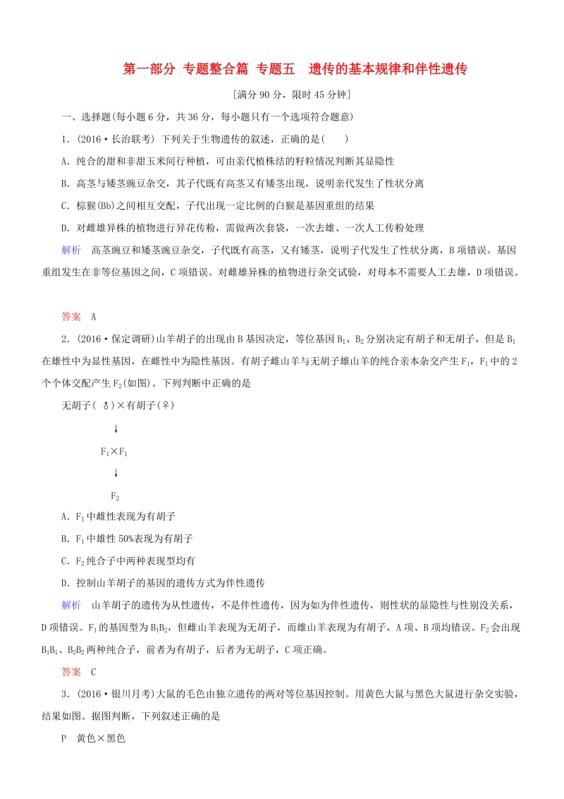 高考生物二轮复习 专题辅导与训练 第一部分 专题整合篇 专题五 遗传的基本规律和伴性遗传_第1页