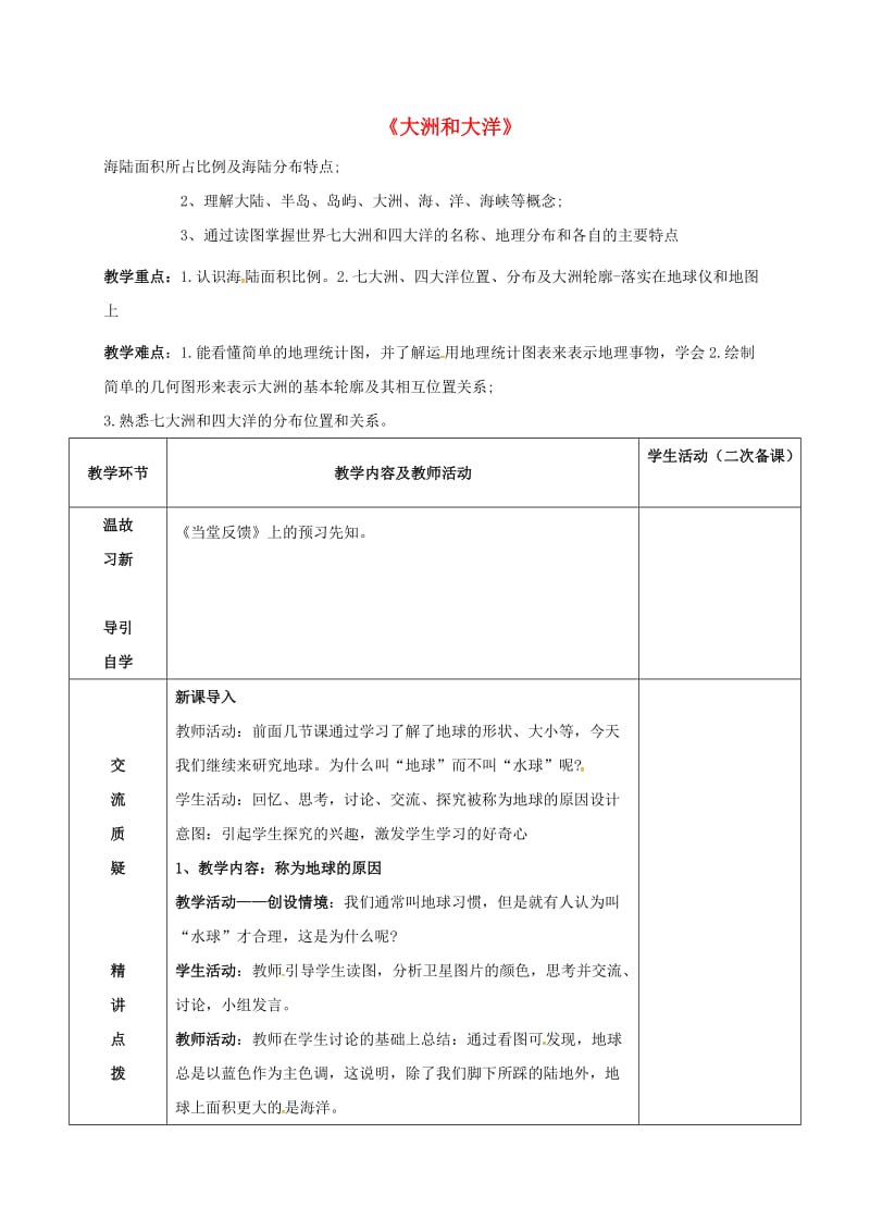 七年级地理上册 2_1 大洲和大洋教案 新人教版_第1页