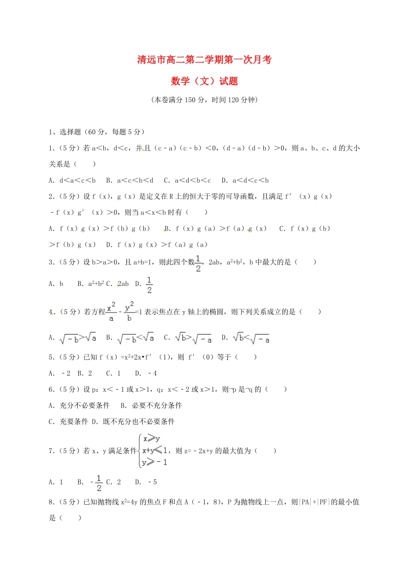 高二数学下学期第一次月考试题 文 (4)_第1页