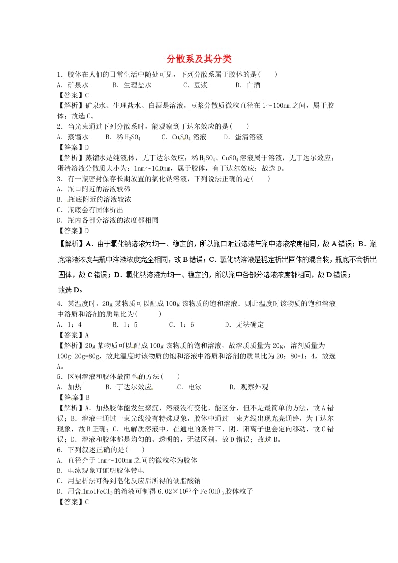 高中化学 专题2 1.2 分散系及其分类练习 新人教版必修1_第1页