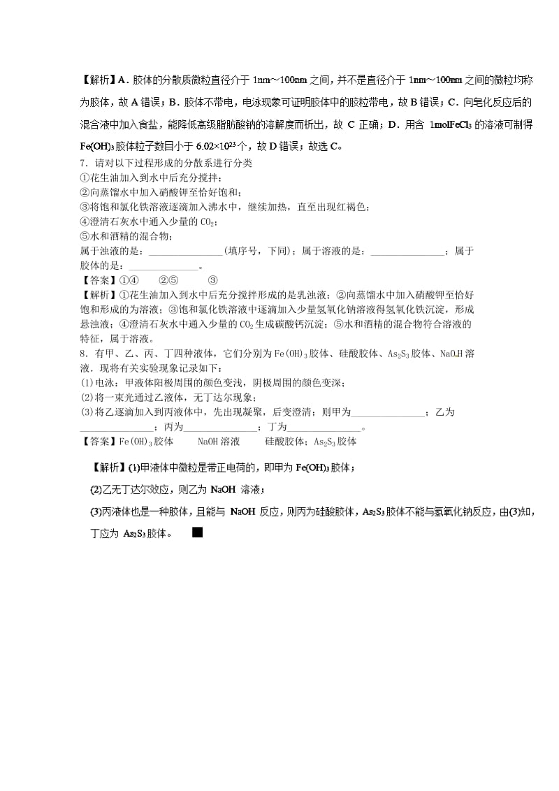 高中化学 专题2 1.2 分散系及其分类练习 新人教版必修1_第2页