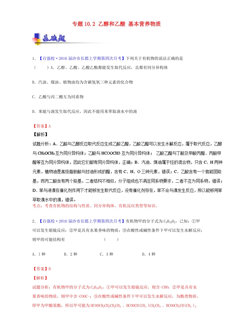 高考化学一轮复习 专题10_2 乙醇和乙酸 基本营养物质（练）（含解析）_第1页