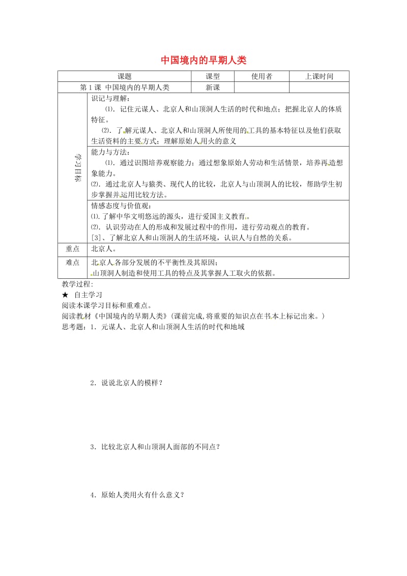 七年级历史上册 第一单元 第1课 中国境内的早期人类学案冀教版_第1页