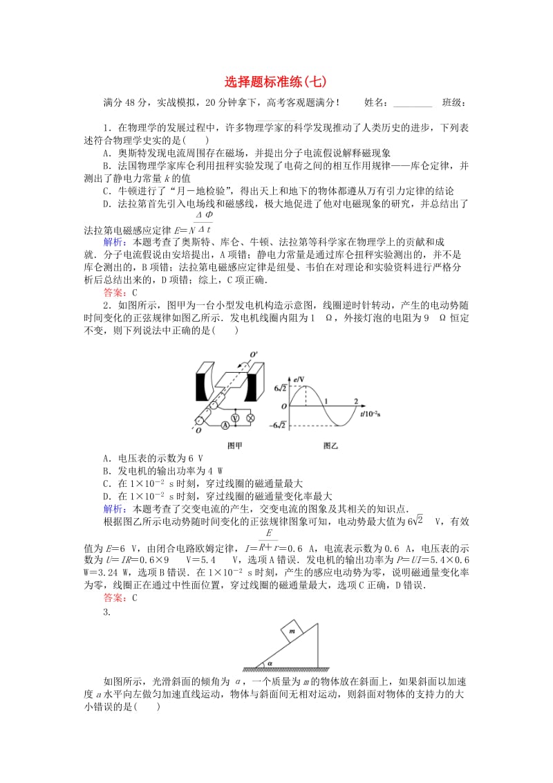 高考物理二轮复习 选择题标准练（七）_第1页