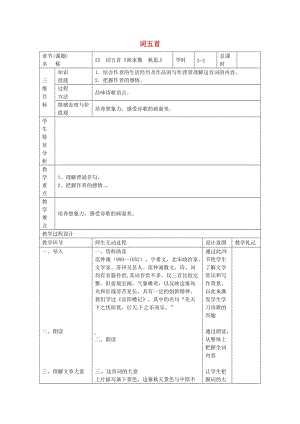 九年級語文上冊 第25課《詞五首》教案5 新人教版