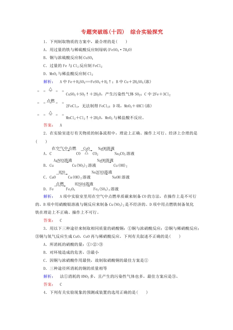 高考化学大二轮复习 专题突破练14 综合实验探究_第1页