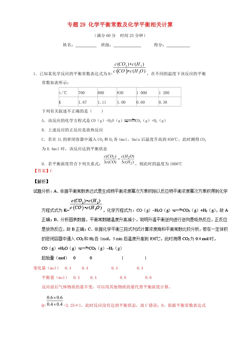 高考化学 微测试系列 专题29 化学平衡常数及化学平衡相关计算（含解析）1_第1页