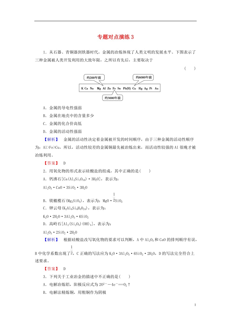 2016-2017学年高中化学专题对点演练3新人教版选修_第1页