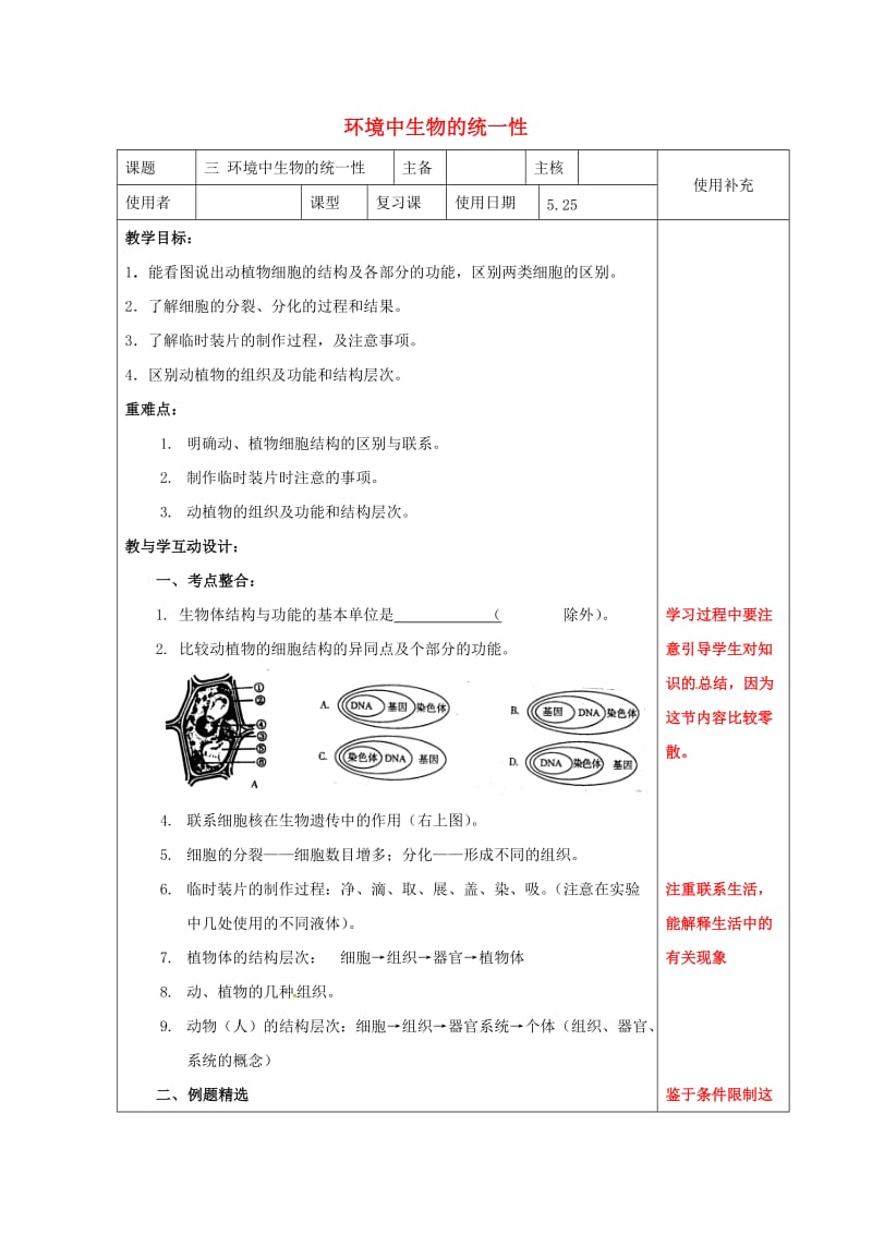 中考生物 8 环境中生物的统一性复习教案_第1页