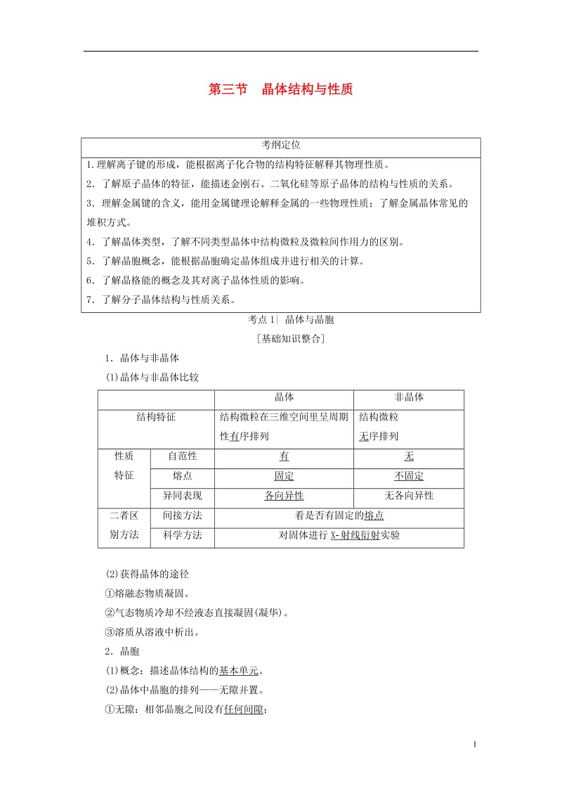 2018版高考化学一轮复习物质结构与性质第3节晶体结构与性质教师用书新人教版选修_第1页