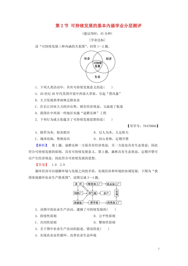 2016-2017学年高中地理第2单元走可持续发展之路第2节可持续发展的基本内涵学业分层测评鲁教版必修_第1页