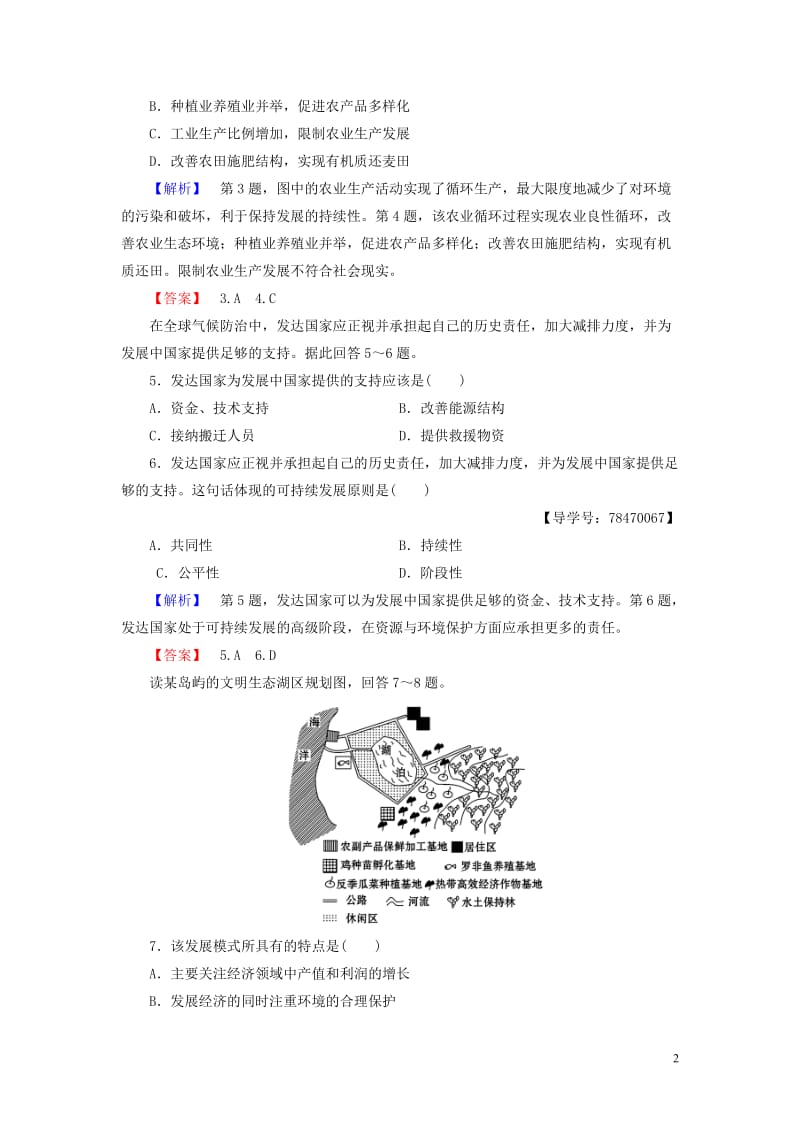 2016-2017学年高中地理第2单元走可持续发展之路第2节可持续发展的基本内涵学业分层测评鲁教版必修_第2页