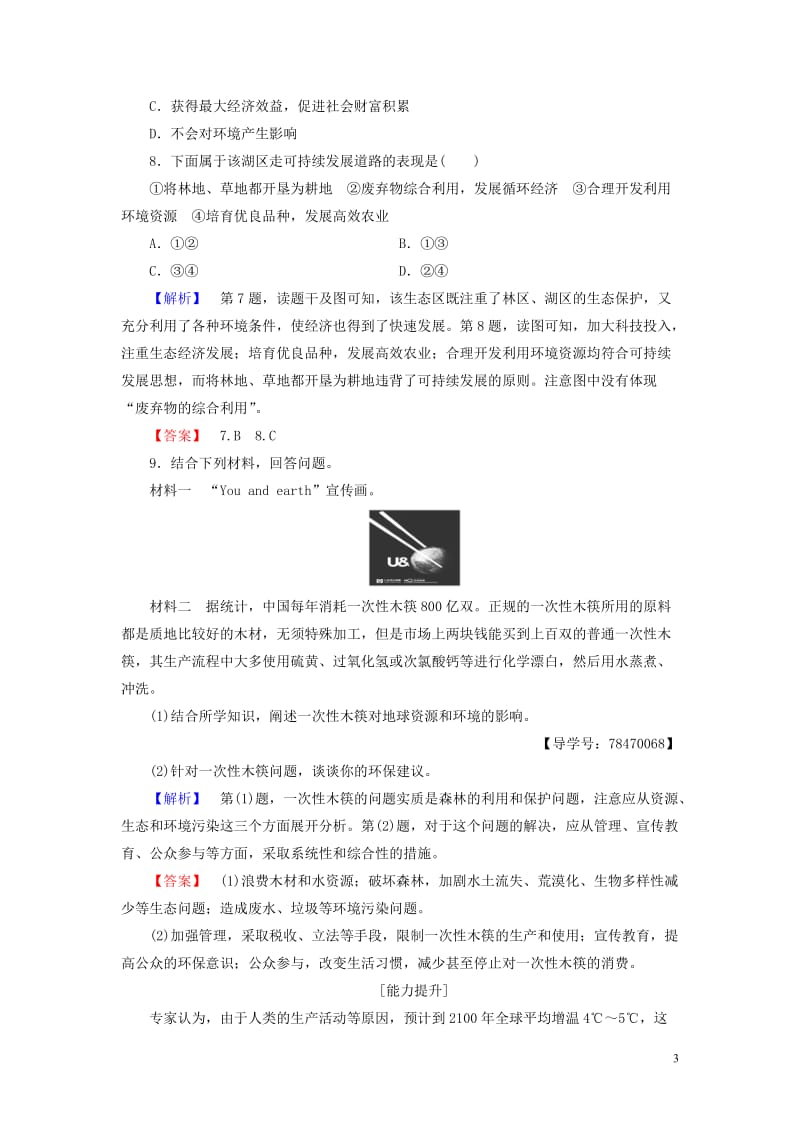 2016-2017学年高中地理第2单元走可持续发展之路第2节可持续发展的基本内涵学业分层测评鲁教版必修_第3页