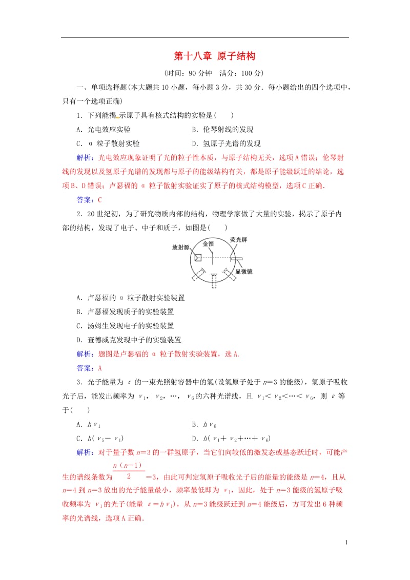 2016-2017学年高中物理第十八章原子结构章末质量评估新人教版选修_第1页