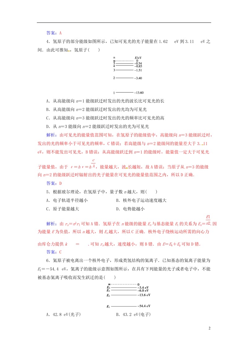 2016-2017学年高中物理第十八章原子结构章末质量评估新人教版选修_第2页