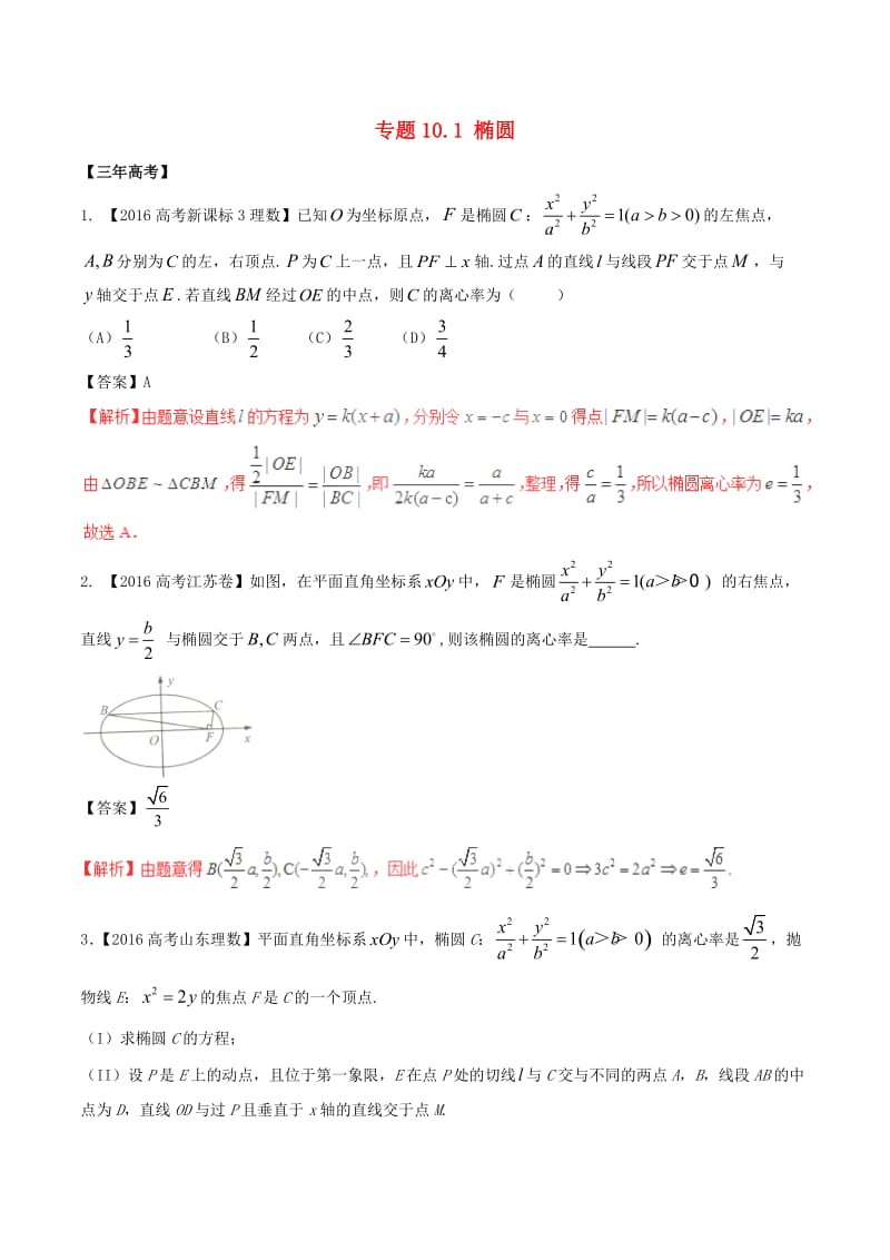 高考数学（精讲+精练+精析）专题10_1 椭圆试题 理（含解析）_第1页