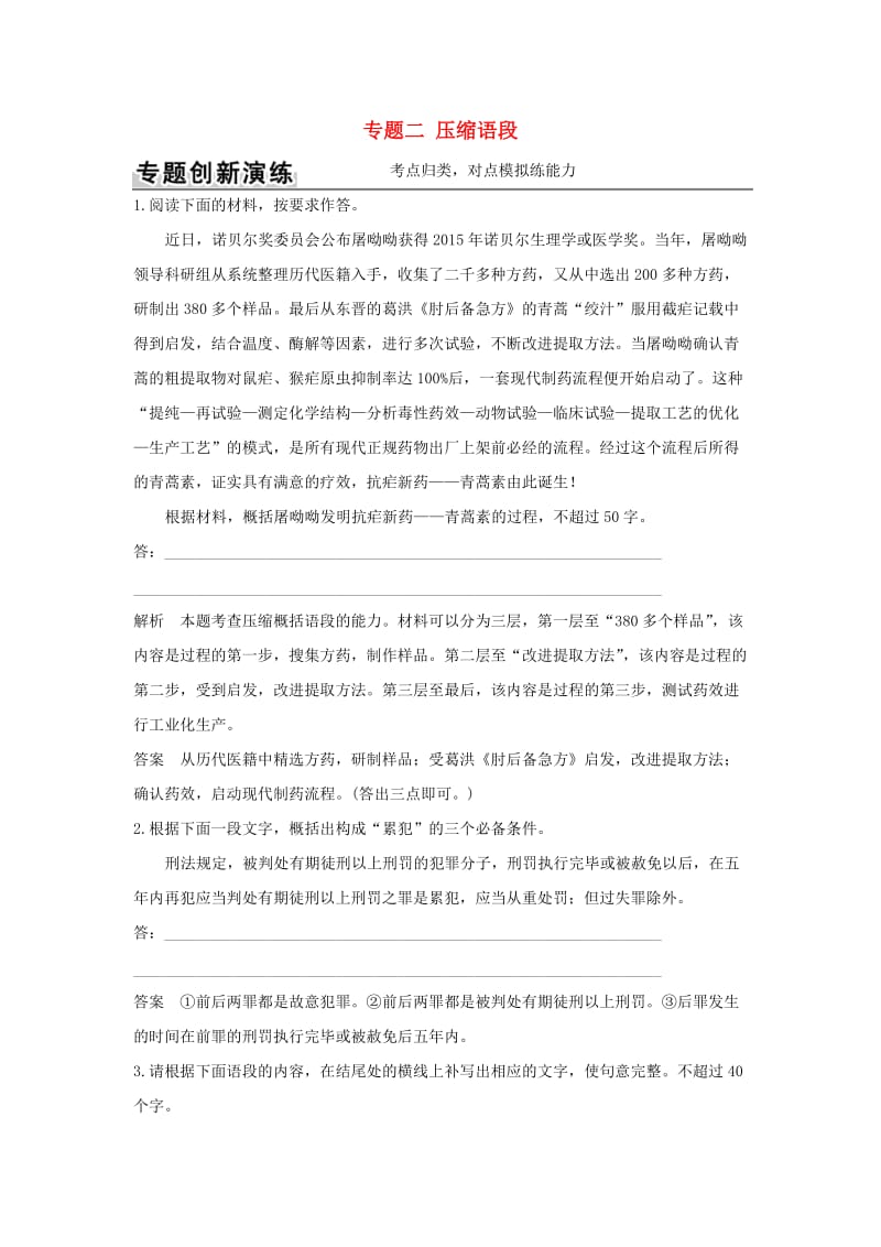 高考语文二轮复习 第一部分 语言文字运用 专题二 压缩语段1_第1页