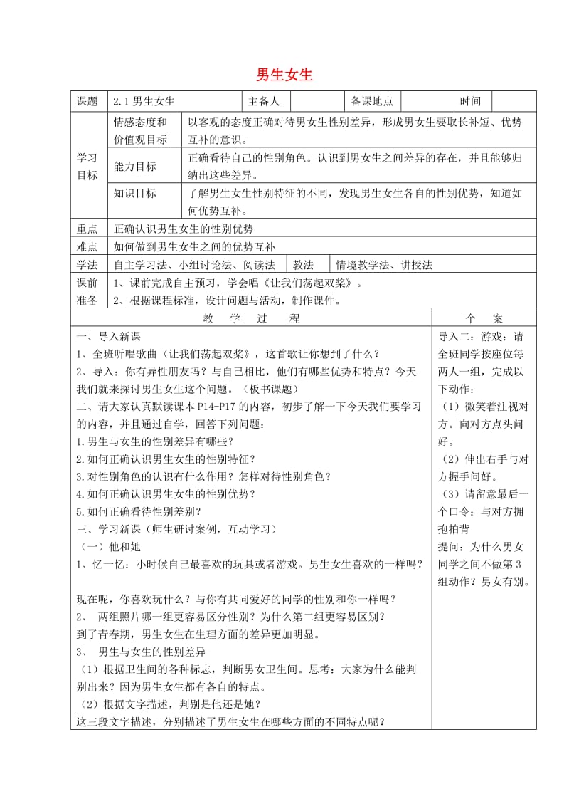 七年级道德与法治下册 第一单元 青春时光 第二课 青春的心弦 第1框 男生女生教案 新人教版 (2)_第1页