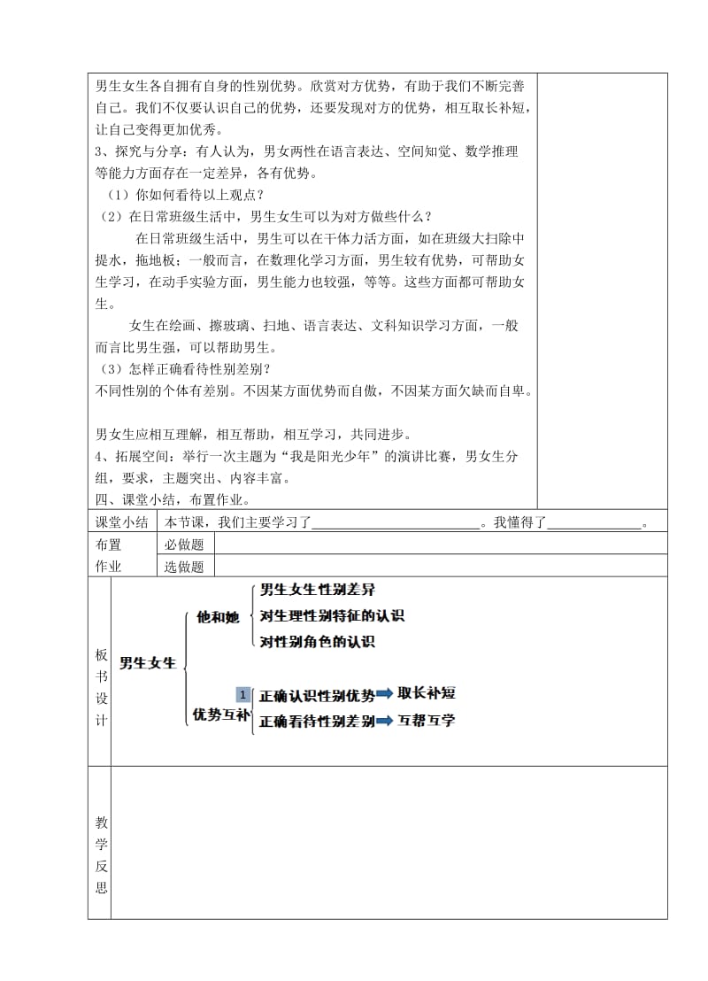 七年级道德与法治下册 第一单元 青春时光 第二课 青春的心弦 第1框 男生女生教案 新人教版 (2)_第3页