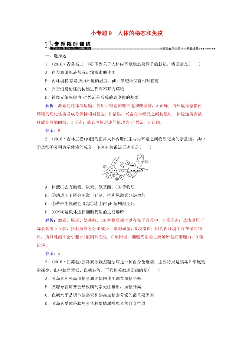 高考生物二轮专题复习 第一部分 专题四 生命活动的调节 小专题9 人体的稳态和免疫试题_第1页