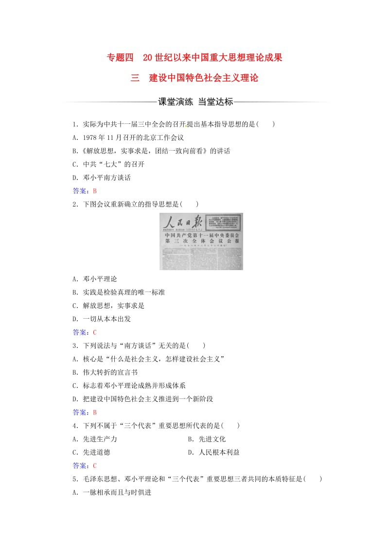 高中历史 专题四 20世纪以来中国重大思想理论成果 三 建设中国特色社会主义理论练习 人民版必修3_第1页