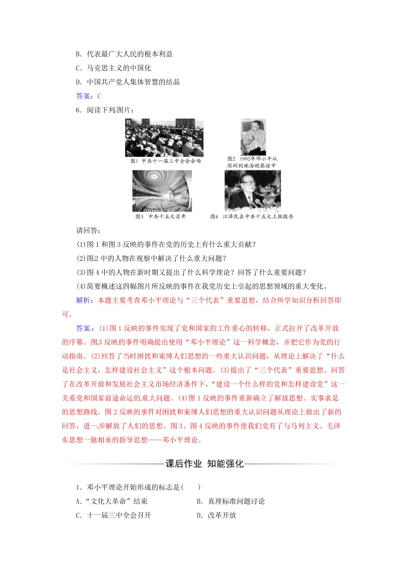 高中历史 专题四 20世纪以来中国重大思想理论成果 三 建设中国特色社会主义理论练习 人民版必修3_第2页