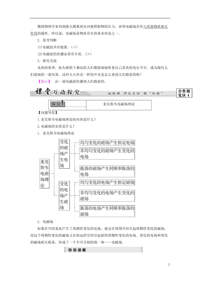 2016-2017学年高中物理第2章电磁感应与电磁场第4节麦克斯韦电磁场理论教师用书粤教版选修_第2页