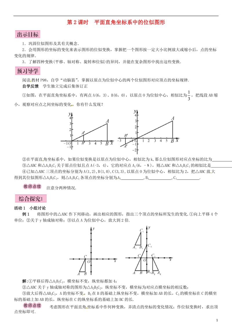 九年级数学上册 3.6 位似 第2课时 平面直角坐标系中的位似图形导学案 （新版）湘教版_第1页