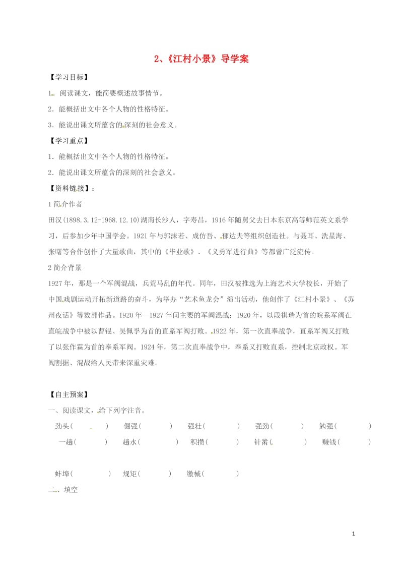 云南省盐津县豆沙中学九年级语文下册第一单元第2课江村邪导学案无答案新版苏教版_第1页