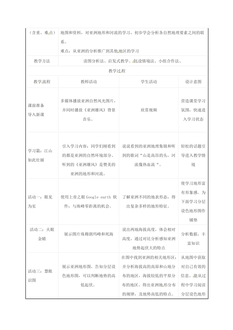 七年级地理下册 6_2 自然环境教案 （新版）新人教版_第2页