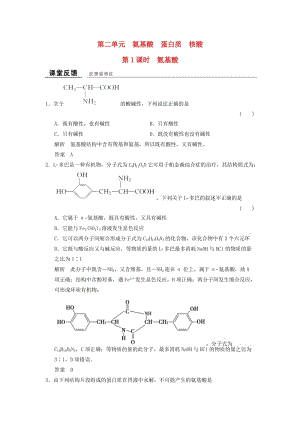 高中化學 專題5 生命活動的物質(zhì)基礎(chǔ) 5_2_1 氨基酸課堂反饋 蘇教版選修5