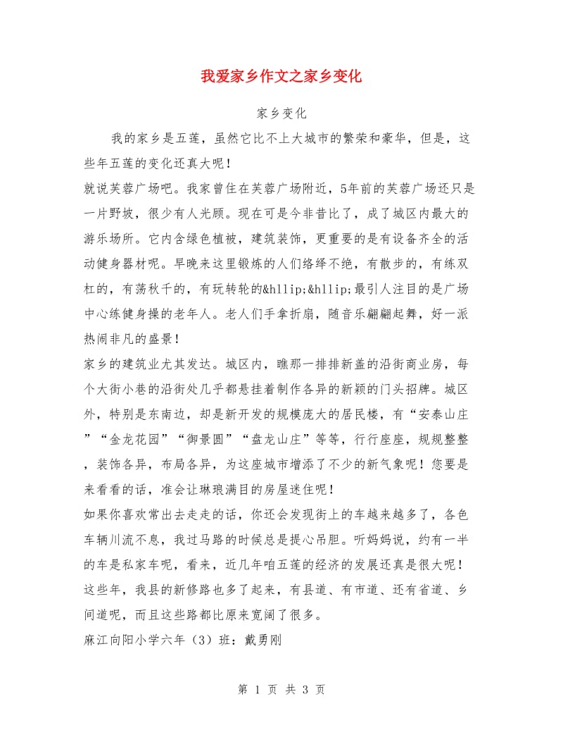 我爱家乡作文之家乡变化_第1页