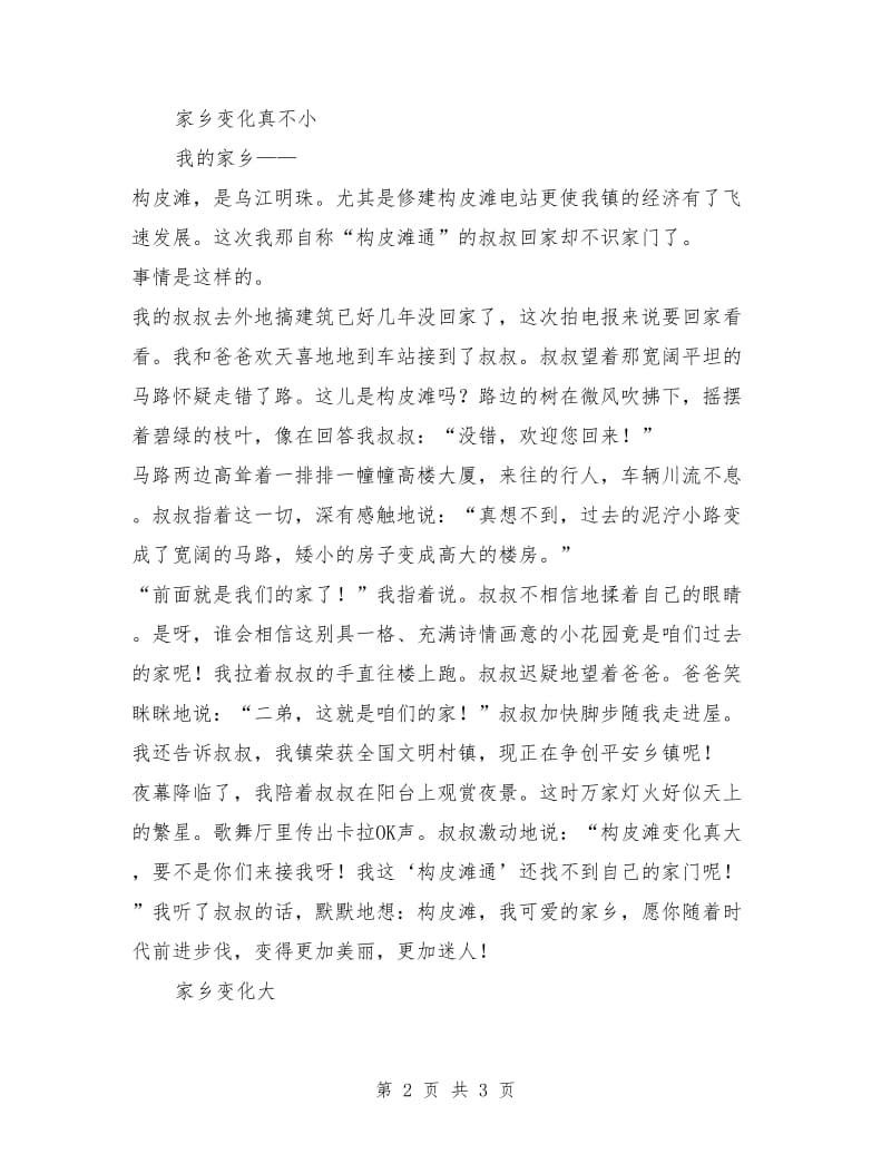 我爱家乡作文之家乡变化_第2页