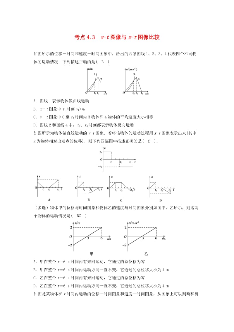 高中物理 模块一 直线运动 运动图像 考点4_3 v-t图像与x-t图像比较试题1_第1页