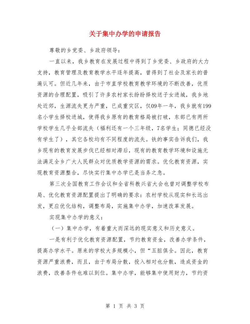 关于集中办学的申请报告_第1页