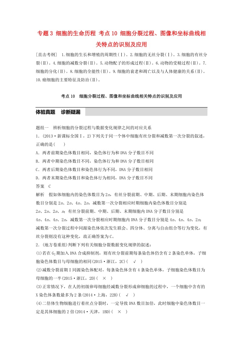 高考生物考前3个月专题复习 专题3 细胞的生命历程 考点10 细胞分裂过程、图像和坐标曲线相关特点的识别及应用_第1页