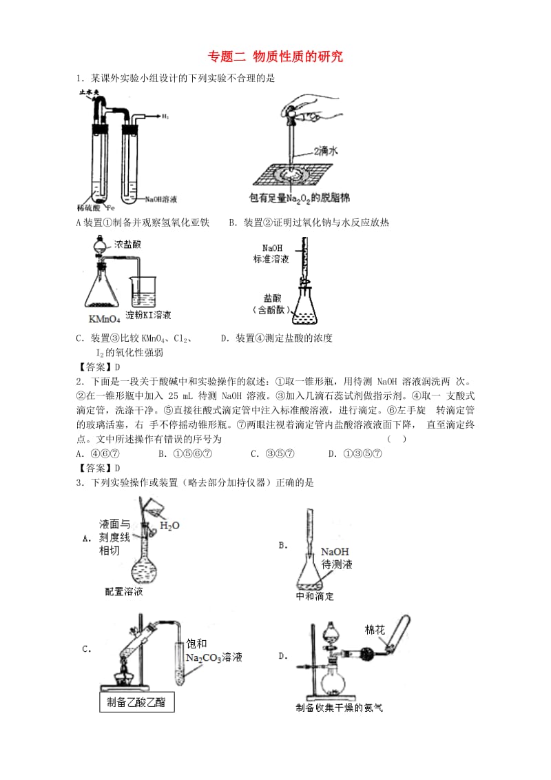 高考化学一轮复习 专题二 物质性质的研究单元集训试题 苏教版选修6_第1页