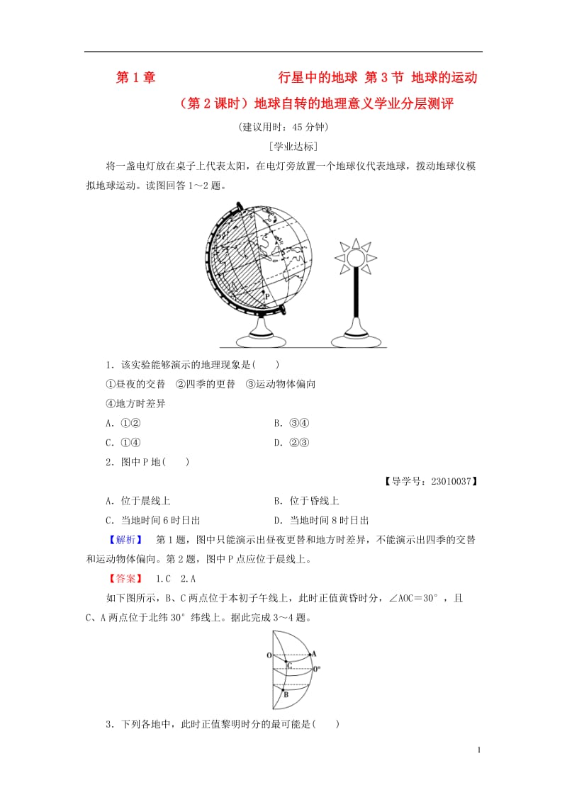 2016-2017学年高中地理第1章行星中的地球第3节地球的运动第2课时地球自转的地理意义学业分层测评新人教版必修1_第1页