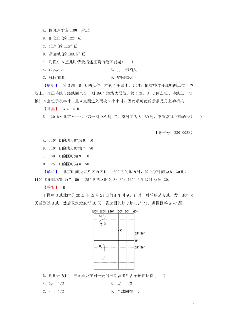 2016-2017学年高中地理第1章行星中的地球第3节地球的运动第2课时地球自转的地理意义学业分层测评新人教版必修1_第2页