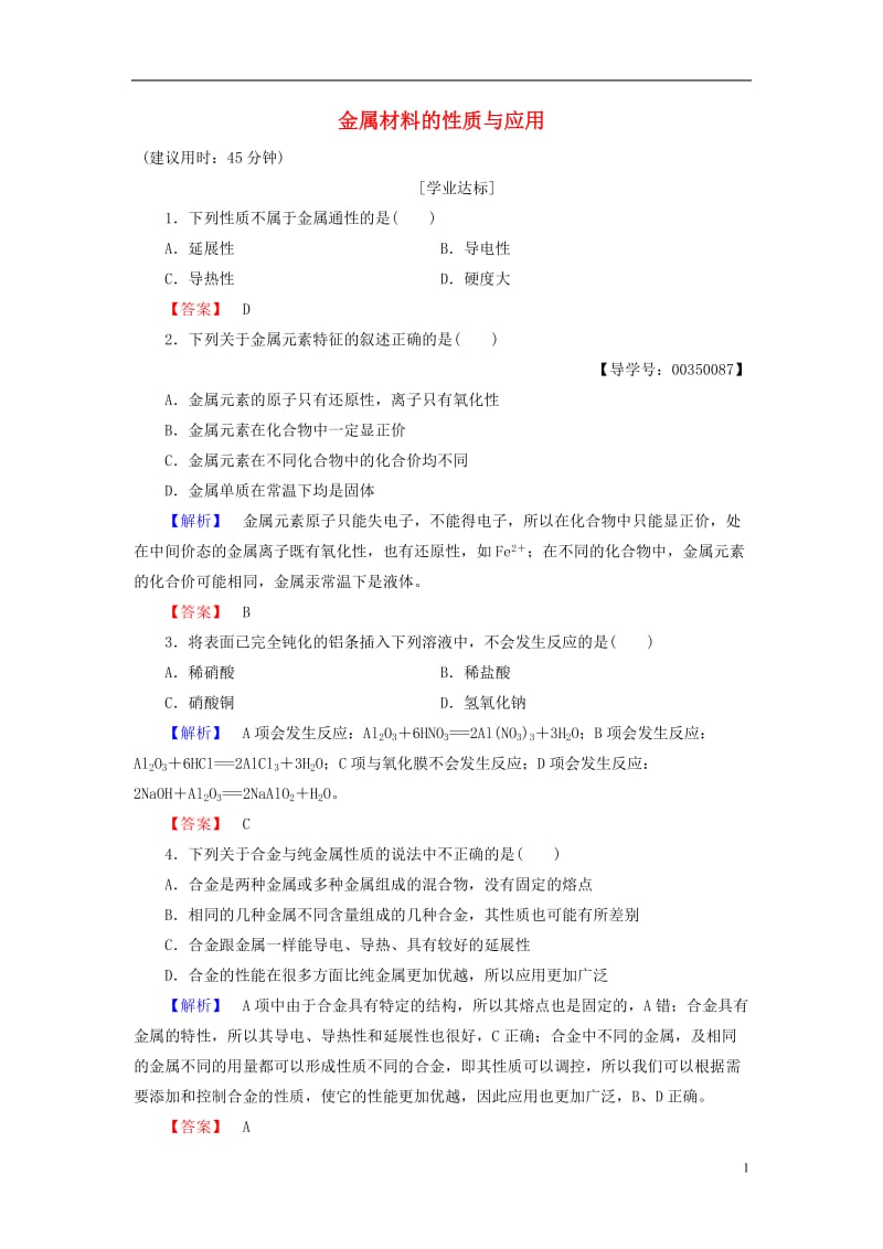 2016-2017学年高中化学专题3丰富多彩的生活材料第1单元应用广泛的金属材料第1课时金属材料的性质与应用学业分层测评苏教版选修_第1页